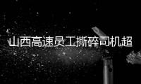 山西高速员工撕碎司机超限运输证�：应深究是否存在政企不分�、执法权“外包”问题