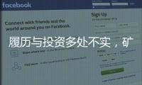履历与投资多处不实，矿大“千万捐款门”主角的人设与生意