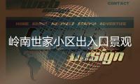 岭南世家小区出入口景观石现裂缝
，多方促成修复工程实施