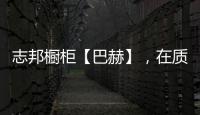志邦橱柜【巴赫】
，在质感上展现品味，于细节中彰显个性
