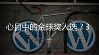心目中的金球奖人选？3C
：佩德里，他展现了足球应有的精彩