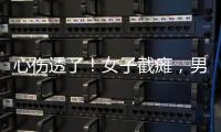 心伤透了
！女子截瘫，男友失联不见。大小便失禁，脊椎全断了	！