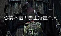 心情不错
！勇士新星个人训练中 何时离队仍是未知