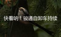 快看呐�！骏通自卸车持续发力�！“滚烫”的发车现场来了！