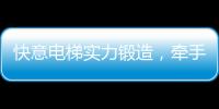 快意电梯实力锻造
，牵手林栖康养项目打造廊坊宜居圣地