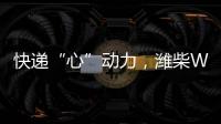 快递“心”动力，潍柴WP12T 2.0助力卡友“稳赢”618！