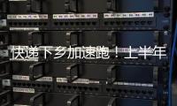 快递下乡加速跑
！上半年我国乡镇网点覆盖率达98%