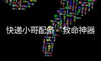 快递小哥配备“救命神器”�
！珠海快递领域首个移动急救平台启用