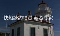 快船续约哈登 薪资专家分析未来：球队可在明夏腾5000