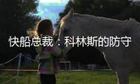 快船总裁：科林斯的防守会达到我们的水准 我们会推动他进步