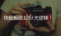 快船拒绝12分大逆转	！30号新秀10板4帽，谢泼德28分无力回天