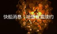 快船消息：哈登官宣续约，大洛合同超值，比尔加盟机会渺茫