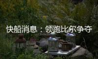 快船消息：领跑比尔争夺战，乔丹米勒被裁	，悍将透露离队原因