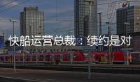 快船运营总裁：续约是对哈登的认可
，拥有哈登快船会持续拥有竞争力