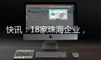 快讯：18家珠海企业，亮相第二十一届文博会
