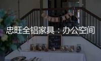 忠旺全铝家具
：办公空间距5A级办公就差这么一点