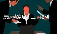 康丽莱家居丨工厂福利，嗨购双十一