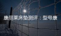 康丽莱床垫测评�：型号康宝，亲民全能选手