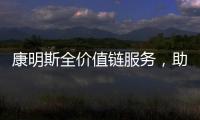 康明斯全价值链服务，助力客户决胜市场！
