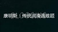 康明斯：传统润滑遇难题
，赢动 AMT 凭啥能“弯道超车”
？