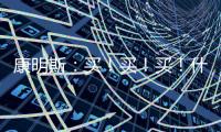 康明斯：买�	！买！买！什么设备赢得矿山用户高赞？