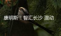 康明斯
：智汇长沙 混动新能量赋能工程机械