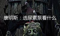 康明斯�
：选尿素泵看什么
？四大标准一次说清