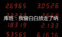 库班�：我曾白白放走了纳什 整个达拉斯好长时间都恨透了我
