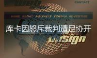 库卡因怒斥裁判遭足协开罚单：至少停1场罚款5000