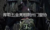 库勒五金亮相荆州门窗协会，分享逆势崛起之道