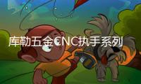 库勒五金CNC执手系列：精密细致
，简约优美!