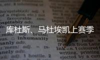 库杜斯、马杜埃凯上赛季英超场均数据
：进球0.2比0.4、过人3.2比2