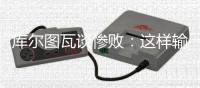 库尔图瓦谈惨败：这样输球令人沮丧，我们必须吸取教训努力进步