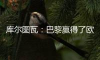 库尔图瓦：巴黎赢得了欧冠状态非常好，这是一场值得学习的失利