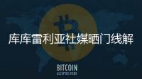 库库雷利亚社媒晒门线解围照：又一场决赛！蓝军们	，周日再见