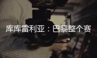 库库雷利亚	：巴黎整个赛季都展现出顶级水准	，但我们已做好准备