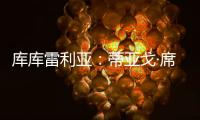 库库雷利亚：蒂亚戈·席尔瓦是传奇
，我们看过弗鲁米嫩塞的比赛