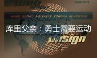 库里父亲：勇士需要运动型大个子 可考虑库明加或用他交易来一个