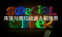 库里与奥拉迪波＆戴维恩·米切尔一同训练，并身穿戴维森学院球衣