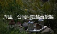 库里
：合同问题越直接越好但往往事与愿违 享受和库明加并肩作战
