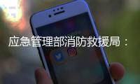 应急管理部消防救援局
：一季度接报火灾死亡433人