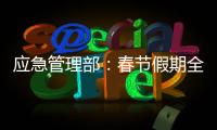 应急管理部
：春节假期全国安全形势总体平稳
