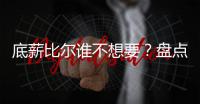 底薪比尔谁不想要
？盘点对比尔有意球队：湖人欲组四巨头
，勇士想要他搭档库里