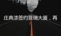 庄典漆签约景瑞大厦，再续“海南环保之旅”