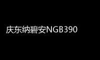 庆东纳碧安NGB390零冷水壁挂炉：澎湃热水�，畅快沐浴，当代家庭的舒适之选