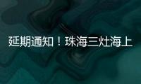 延期通知
！珠海三灶海上龙舟赛
！