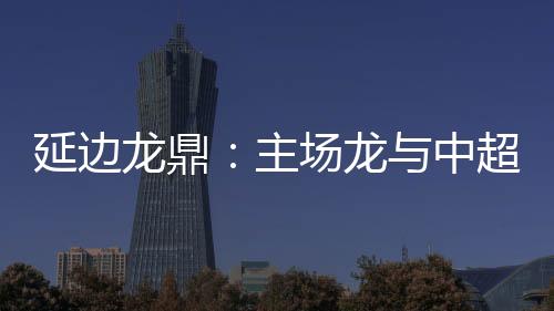 甚至还存在冲超的距离可能