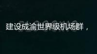 建设成渝世界级机场群
，蒂升电梯彰显基建领域领先实力