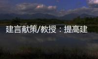 建言献策/教授：提高建议“含金量” 助力法治建设