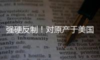 强硬反制！对原产于美国的所有进口商品再加征50%关税